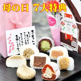 母の日【送料無料】母の日特別セット チョコ・生キャラメル大福各1個/抹茶・栗きんとんクリーム大福各1個/栗粉餅/栗きんとん水まんじゅう/栗柿/栗きんとん各2個【合計12個入】