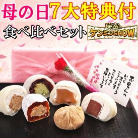母の日【送料無料】母の日満喫セット チョコ・生キャラメル大福各1個/抹茶・栗きんとんクリーム大福各1個/栗柿/栗きんとん各2個 【合計8個入】
