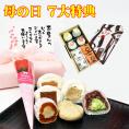 母の日【送料無料】母の日満喫セット チョコ・生キャラメル大福各1個/抹茶・栗きんとんクリーム大福各1個/栗柿/栗きんとん各2個 【合計8個入】