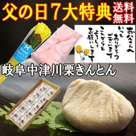 【送料込み】遅れてごめんね 父の日に♪造花のバラ＆メッセージカード＆風呂敷ラッピング★栗きんとん10個入★120万個完売！！岐阜中津川の本物の栗きんとん