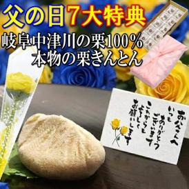 父の日【送料無料】栗きんとん10個入り 120万個完売 岐阜中津川の本物の栗きんとん 造花のバラ ＆ メッセージカード＆ 風呂敷ラッピング