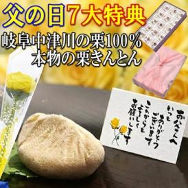 父の日【送料無料】栗きんとん15個入り 120万個完売 岐阜中津川の本物の栗きんとん 造花のバラ ＆ メッセージカード＆ 風呂敷ラッピング
