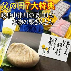 父の日【送料無料】栗きんとん20個入り 120万個完売 岐阜中津川の本物の栗きんとん 造花のバラ ＆ メッセージカード＆ 風呂敷ラッピング