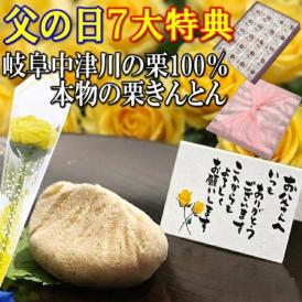 父の日【送料無料】栗きんとん20個入り 120万個完売 岐阜中津川の本物の栗きんとん 造花のバラ ＆ メッセージカード＆ 風呂敷ラッピング