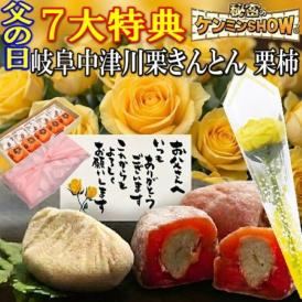 父の日【送料無料】栗きんとん5個・栗柿5個入り 秘密のケンミンSHOW で紹介 造花のバラ ＆メ ッセージカード ＆ 風呂敷ラッピング
