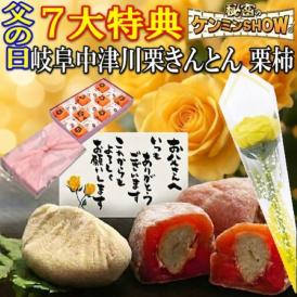 父の日【送料無料】栗きんとん7個・栗柿8個入り 秘密のケンミンSHOW で紹介 造花のバラ ＆メ ッセージカード ＆ 風呂敷ラッピング