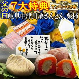 父の日【送料無料】栗きんとん10個・栗柿10個入り 秘密のケンミンSHOW で紹介 造花のバラ ＆メ ッセージカード ＆ 風呂敷ラッピング