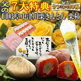 父の日【送料無料】栗きんとん10個・栗柿10個入り 秘密のケンミンSHOW で紹介 造花のバラ ＆メ ッセージカード ＆ 風呂敷ラッピング