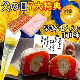 父の日【送料無料】栗柿10個入り 秘密のケンミンSHOWで紹介 造花のバラ ＆ メッセージカード ＆ 風呂敷ラッピング