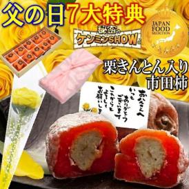 父の日【送料無料】栗柿10個入り 秘密のケンミンSHOWで紹介 造花のバラ ＆ メッセージカード ＆ 風呂敷ラッピング
