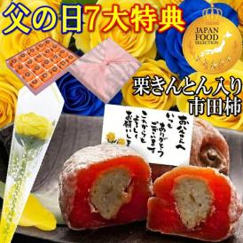 父の日【送料無料】栗柿20個入り 秘密のケンミンSHOWで紹介 造花のバラ ＆ メッセージカード ＆ 風呂敷ラッピング