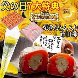 父の日【送料無料】栗柿20個入り 秘密のケンミンSHOWで紹介 造花のバラ ＆ メッセージカード ＆ 風呂敷ラッピング