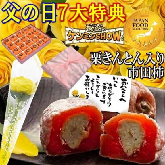 遅れてごめんね 父の日【送料無料】栗柿20個入り 秘密のケンミンSHOWで