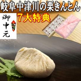 お中元ギフト【送料無料】岐阜中津川 本物の 栗きんとん10個入り