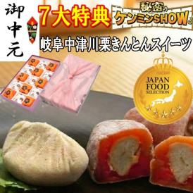 お中元ギフト【送料無料】栗きんとん7個・栗柿8個入り 秘密のケンミンshowで紹介 栗きんとん入り干し柿