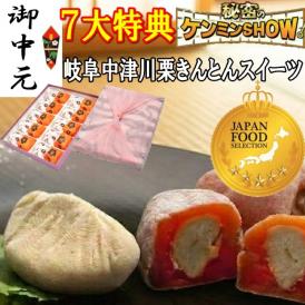 お中元ギフト【送料無料】栗きんとん10個・栗柿10個入り 秘密のケンミンshowで紹介 栗きんとん入り干し柿