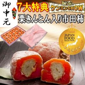 お中元ギフト【送料無料】栗柿15個入り 秘密のケンミンshowで紹介 栗きんとん入り干し柿 