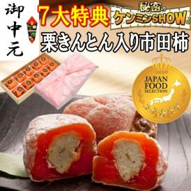 お中元ギフト【送料無料】栗柿10個入り 秘密のケンミンshowで紹介 栗きんとん入り干し柿 