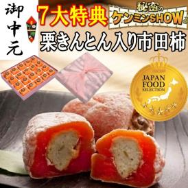 お中元ギフト【送料無料】栗柿20個入り 秘密のケンミンshowで紹介 栗きんとん入り干し柿 