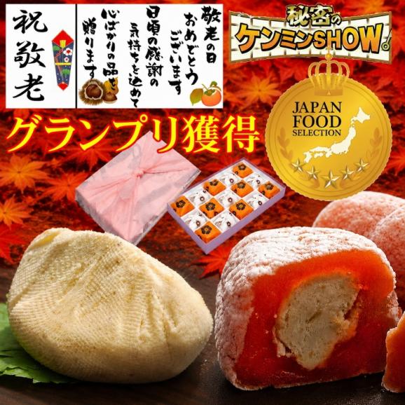 【送料無料】 敬老の日 プレゼント ギフト 和菓子 スイーツ 最旬の秋の味覚♪ 秘密のケンミンshowで紹介 ★ 栗きんとん入り干し柿 ★ 栗きんとん7個・栗柿8個入り01