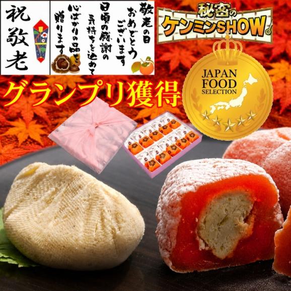 【送料無料】 敬老の日 プレゼント ギフト 和菓子 スイーツ 最旬の秋の味覚♪ 秘密のケンミンshowで紹介 ★ 栗きんとん入り干し柿 ★ 栗きんとん10個・栗柿10個入り01