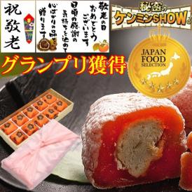 【送料無料】 遅れてごめんね 敬老の日 プレゼント ギフト 和菓子 スイーツ 秋の味覚♪ 秘密のケンミンshowで紹介 ★ 栗きんとん入り干し柿 ★ 栗柿10個入り