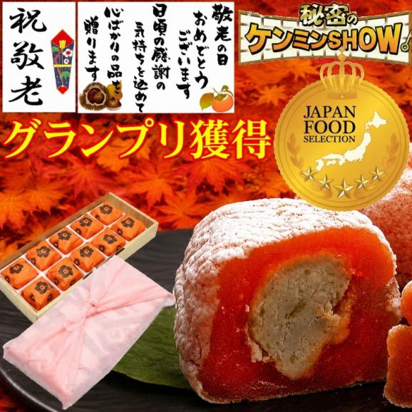 【送料無料】 敬老の日 プレゼント ギフト 和菓子 スイーツ 秋の味覚♪ 秘密のケンミンshowで紹介 ★ 栗きんとん入り干し柿 ★ 栗柿10個入り01