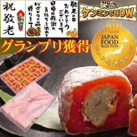 【送料無料】 敬老の日 プレゼント ギフト 和菓子 スイーツ 秋の味覚♪ 秘密のケンミンshowで紹介 ★ 栗きんとん入り干し柿 ★ 栗柿15個入り