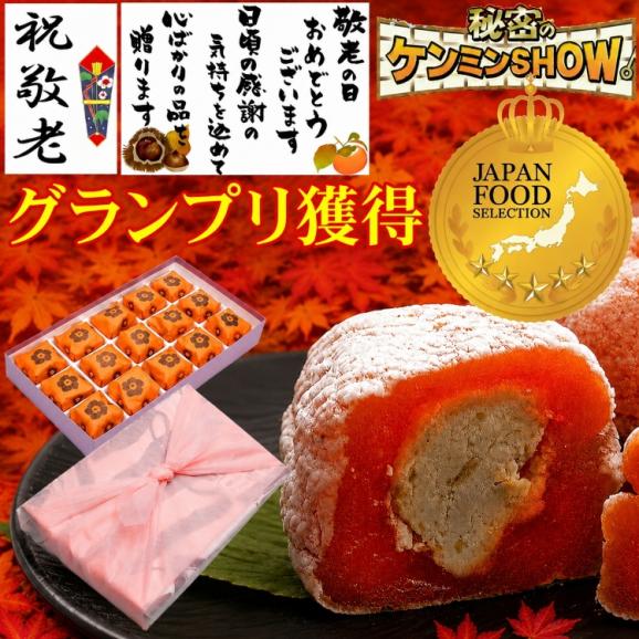 【送料無料】 敬老の日 プレゼント ギフト 和菓子 スイーツ 秋の味覚♪ 秘密のケンミンshowで紹介 ★ 栗きんとん入り干し柿 ★ 栗柿15個入り01