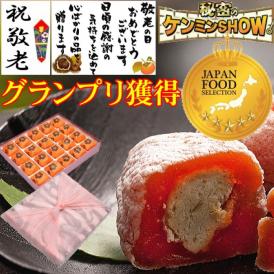 【送料無料】敬老の日 プレゼント ギフト 和菓子 スイーツ 秋の味覚♪ 秘密のケンミンshowで紹介 ★ 栗きんとん入り干し柿 ★ 栗柿20個入り