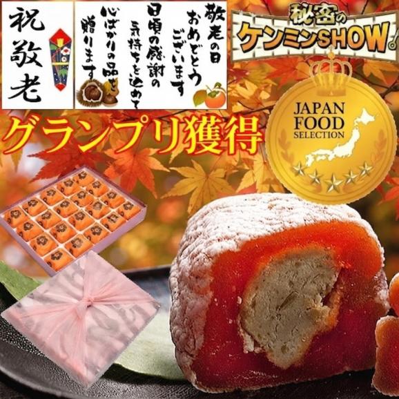 【送料無料】 敬老の日 プレゼント ギフト 和菓子 スイーツ 秋の味覚♪ 秘密のケンミンshowで紹介 ★ 栗きんとん入り干し柿 ★ 栗柿20個入り01