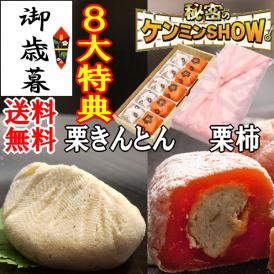 お歳暮 お年賀 【送料無料】 ギフト 秘密のケンミンshowで紹介 栗きんとん入り干し柿 栗きんとん5個・栗柿5個入り