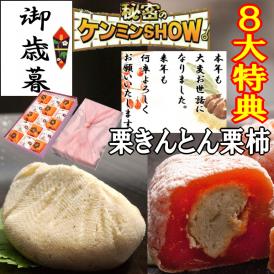 お歳暮 お年賀 【送料無料】 ギフト 秘密のケンミンshowで紹介 栗きんとん入り干し柿 栗きんとん7個・栗柿8個入り