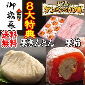 お歳暮 お年賀 【送料無料】 ギフト 秘密のケンミンshowで紹介 栗きんとん入り干し柿 栗きんとん7個・栗柿8個入り