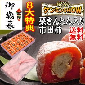 お歳暮 お年賀 【送料無料】 ギフト 秘密のケンミンshowで紹介 栗きんとん入り干し柿 栗柿15個入り