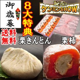 お歳暮 お年賀 【送料無料】 ギフト 秘密のケンミンshowで紹介 栗きんとん入り干し柿 栗きんとん10個・栗柿10個入り
