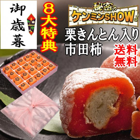 お歳暮 お年賀 【送料無料】 ギフト 秘密のケンミンshowで紹介 栗きんとん入り干し柿 栗柿20個入り01