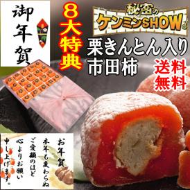 お年賀 に♪ ギフト 送料込み 秘密のケンミンshowで紹介★栗きんとん入り干し柿 栗柿20個入り