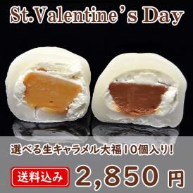 バレンタイン 【送料無料】 チョコ生キャラメル大福 ＆ 生キャラメル大福【10個箱入】