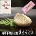 バレンタイン 【送料無料】 岐阜中津川 本物の 栗きんとん10個入り