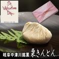 バレンタイン 【送料無料】 岐阜中津川 本物の 栗きんとん15個入り