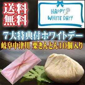 ホワイトデー【送料無料】岐阜中津川 本物の 栗きんとん10個入り