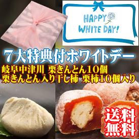 ホワイトデー【送料無料】 秘密のケンミンshowで紹介 栗きんとん入り干し柿 栗きんとん10個・栗柿10個入り