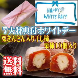 ホワイトデー 【送料無料】 秘密のケンミンshowで紹介 栗きんとん入り干し柿 栗柿10個入り