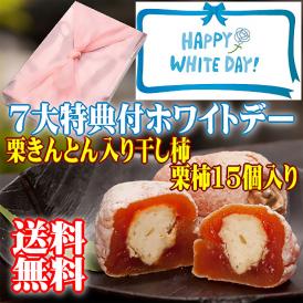 ホワイトデー 【送料無料】 秘密のケンミンshowで紹介 栗きんとん入り干し柿 栗柿15個入り