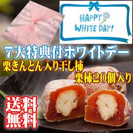 ホワイトデー 【送料無料】 秘密のケンミンshowで紹介 栗きんとん入り干し柿 栗柿20個入り