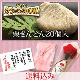 母の日 プレゼント 2024 スイーツ 和菓子 お菓子 花とスイーツ 以外 ギフト 造花の カーネーション ＆選べるメッセージーカード＆風呂敷ラッピング【送料込み】栗きんとん20個入り