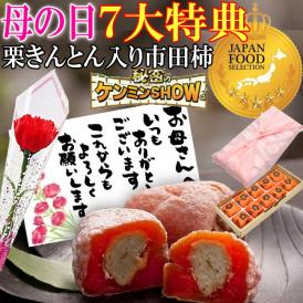 母の日【送料無料】栗柿10個入り プレゼント スイーツ 和菓子 お菓子 花とスイーツ 花 以外 ギフト 造花の カーネーション ＆ 選べるメッセージーカード ＆ 風呂敷ラッピング