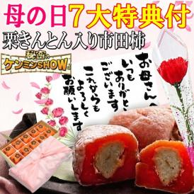 母の日【送料無料】栗柿10個入り プレゼント スイーツ 和菓子 お菓子 花とスイーツ 花 以外 ギフト 造花の カーネーション ＆ 選べるメッセージーカード ＆ 風呂敷ラッピング