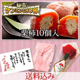 母の日 プレゼント 2024 スイーツ 和菓子 お菓子 花とスイーツ 花 以外 ギフト 造花の カーネーション ＆選べるメッセージーカード＆風呂敷ラッピング【送料込み】栗柿10個入り